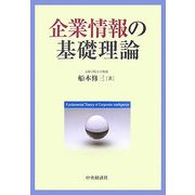 企業情報の基礎理論 [単行本]