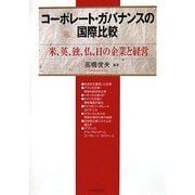 コーポレート・ガバナンスの国際比較―米、英、独、仏、日の企業と経営 [単行本]