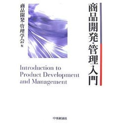 商品開発・管理入門 [単行本]