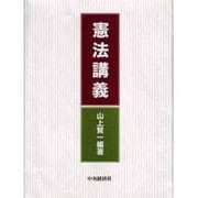 憲法講義 [単行本]