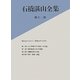 石橋湛山全集〈第12巻〉昭和16年(1941)～昭和20年(1945) [全集叢書]