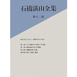 石橋湛山全集〈第12巻〉昭和16年(1941)～昭和20年(1945) [全集叢書]