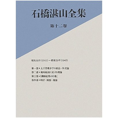 石橋湛山全集〈第12巻〉昭和16年(1941)～昭和20年(1945) [全集叢書]Ω