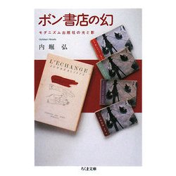 ボン書店の幻―モダニズム出版社の光と影(ちくま文庫) [文庫]