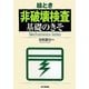 絵とき 非破壊検査基礎のきそ [単行本]