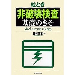 絵とき 非破壊検査基礎のきそ [単行本]