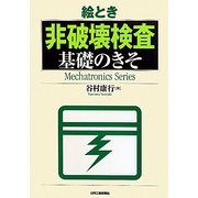 絵とき 非破壊検査基礎のきそ [単行本]