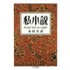 私小説―from left to right(ちくま文庫) [文庫]