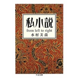私小説―from left to right(ちくま文庫) [文庫]