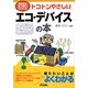 トコトンやさしいエコ・デバイスの本(B&Tブックス―今日からモノ知りシリーズ) [単行本]