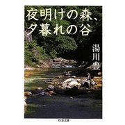 夜明けの森、夕暮れの谷(ちくま文庫) [文庫]