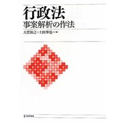 行政法―事案解析の作法 [単行本]