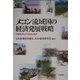 メコン流域国の経済発展戦略―市場経済化の可能性と限界 [単行本]