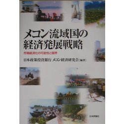 メコン流域国の経済発展戦略―市場経済化の可能性と限界 [単行本]