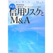 検証:信用リスクとM&A [単行本]