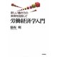 労働経済学入門―新しい働き方の実現を目指して [単行本]
