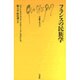 フランスの民族学(文庫クセジュ〈719〉) [新書]