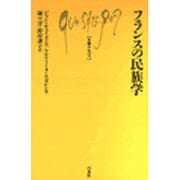 フランスの民族学(文庫クセジュ〈719〉) [新書]