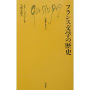 フランス文学の歴史(文庫クセジュ) [新書]