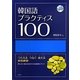 韓国語プラクティス100