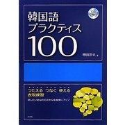 韓国語プラクティス100