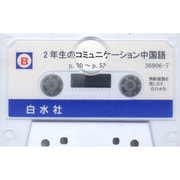 2年生のコミュニケーション中国語[カセット]