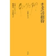 チェスへの招待(文庫クセジュ) [新書]