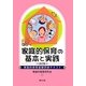 家庭的保育の基本と実践―家庭的保育基礎研修テキスト 改訂版 [単行本]