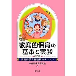 家庭的保育の基本と実践―家庭的保育基礎研修テキスト 改訂版 [単行本]