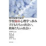 学校臨床心理学への歩み 子どもたちとの出会い、教師たちとの出会い―近藤邦夫論考集 [単行本]