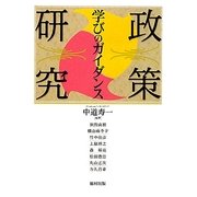 政策研究―学びのガイダンス [単行本]
