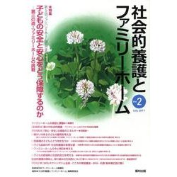 社会的養護とファミリーホーム Vol.2(July.2011 [単行本]