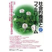 社会的養護とファミリーホーム Vol.2(July.2011 [単行本]