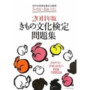 きもの文化検定問題集〈2011年版〉―5・4級～1級対応 [単行本]