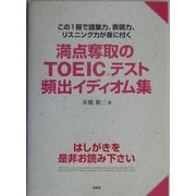 満点奪取のTOEICテスト頻出イディオム集 [単行本]