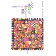 かくも多彩な女たちの軌跡－英国圏文学の再読 [単行本]