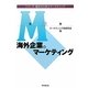 海外企業のマーケティング(シリーズ・歴史から学ぶマーケティング〈第3巻〉) [単行本]