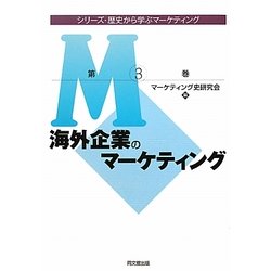 海外企業のマーケティング(シリーズ・歴史から学ぶマーケティング〈第3巻〉) [単行本]