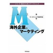 海外企業のマーケティング(シリーズ・歴史から学ぶマーケティング〈第3巻〉) [単行本]