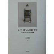 レイ、ぼくらと話そう―レイモンド・カーヴァー論集 [単行本]