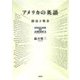 アメリカの英語―語法と発音 [単行本]