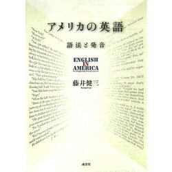 アメリカの英語―語法と発音 [単行本]