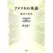 アメリカの英語―語法と発音 [単行本]