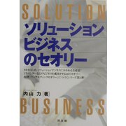 ソリューションビジネスのセオリー [単行本]