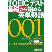 TOEICテスト基礎から始める英単熟語 [単行本]