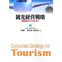 観光経営戦略―戦略策定から実行まで [単行本]