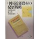 中国近郊農村の発展戦略 [単行本]