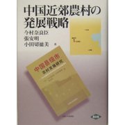 中国近郊農村の発展戦略 [単行本]