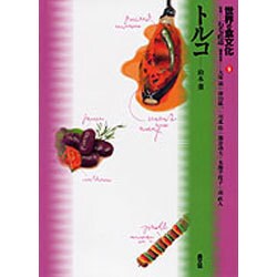 世界の食文化 9 [全集叢書]
