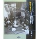 写真ものがたり 昭和の暮らし〈1〉農村 [全集叢書]